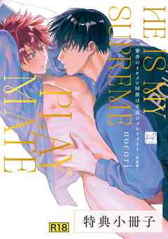 【18禁版】寮舎のイケメン同僚は至高のプレイメイト 完全版【特典小冊子】