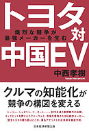 トヨタ対中国EV　熾烈な競争が最強メーカーを生む