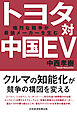 トヨタ対中国EV　熾烈な競争が最強メーカーを生む
