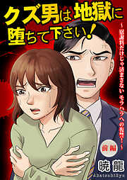 クズ男は地獄に堕ちて下さい！～慰謝料だけじゃ済まさないモラハラへの復讐！～【単話版】