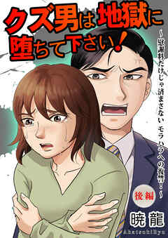 クズ男は地獄に堕ちて下さい！～慰謝料だけじゃ済まさないモラハラへの復讐！～（後編）【単話版】