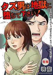 クズ男は地獄に堕ちて下さい！～慰謝料だけじゃ済まさないモラハラへの復讐！～【単話版】