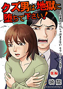 クズ男は地獄に堕ちて下さい！～慰謝料だけじゃ済まさないモラハラへの復讐！～（後編）【単話版】