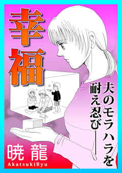 幸福～夫のモラハラを耐え忍び――～【単話版】