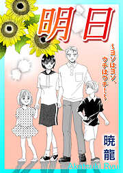 明日～ヨソはヨソ、ウチはウチ！～【単話版】
