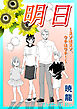 明日～ヨソはヨソ、ウチはウチ！～【単話版】