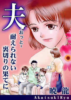 夫～耐えられない裏切りの果てに～【単話版】