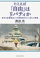 たとえば「自由」はリバティか 西洋の基礎概念とその翻訳語をめぐる６つの講義