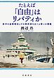 たとえば「自由」はリバティか 西洋の基礎概念とその翻訳語をめぐる６つの講義