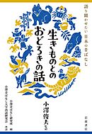 語り聞かせたい 日本の昔ばなし 生きものとのおどろきの話