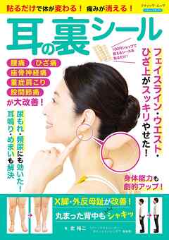 貼るだけで体が変わる！痛みが消える！ 耳の裏シール