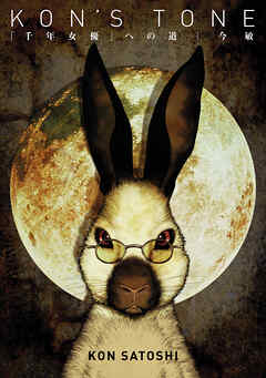 復刻版 KON’S TONE -「千年女優」への道