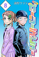 ガーリーデビュー(話売り)　#8