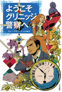 ようこそグリニッジ警察へ