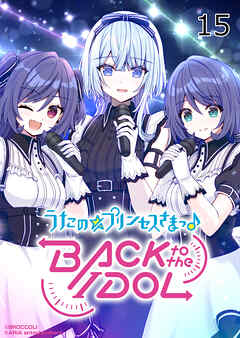 うたの☆プリンセスさまっ♪BACK to the IDOL