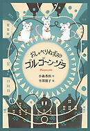 おしゃべりねずみゴル・ゴーン・ゾラ