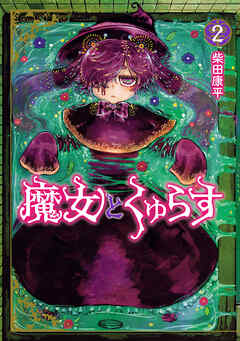魔女とくゅらす(2)