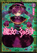 魔女とくゅらす(2)