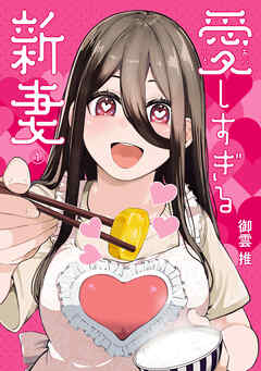 愛しすぎる新妻