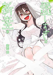 愛しすぎる新妻