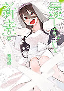 愛しすぎる新妻(3)