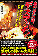あの日あの時、デスマッチ！～90年代インディー・デスマッチ120選～