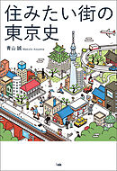 住みたい街の東京史