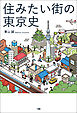 住みたい街の東京史