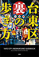 台東区　裏の歩き方