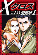 【期間限定　無料お試し版】クロス　愛蔵版