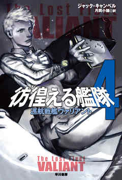 彷徨える艦隊　４　巡航戦艦ヴァリアント