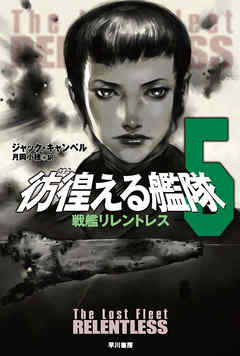 彷徨える艦隊　５　戦艦リレントレス
