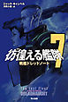 彷徨える艦隊　７　戦艦ドレッドノート