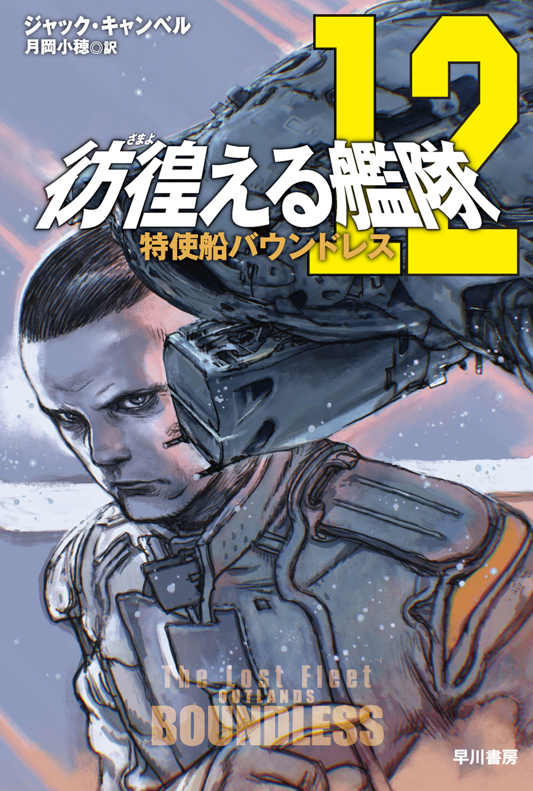 彷徨える艦隊１２ 特使船バウンドレス - ジャックキャンベル/月岡小穂 - 小説・無料試し読みなら、電子書籍・コミックストア ブックライブ