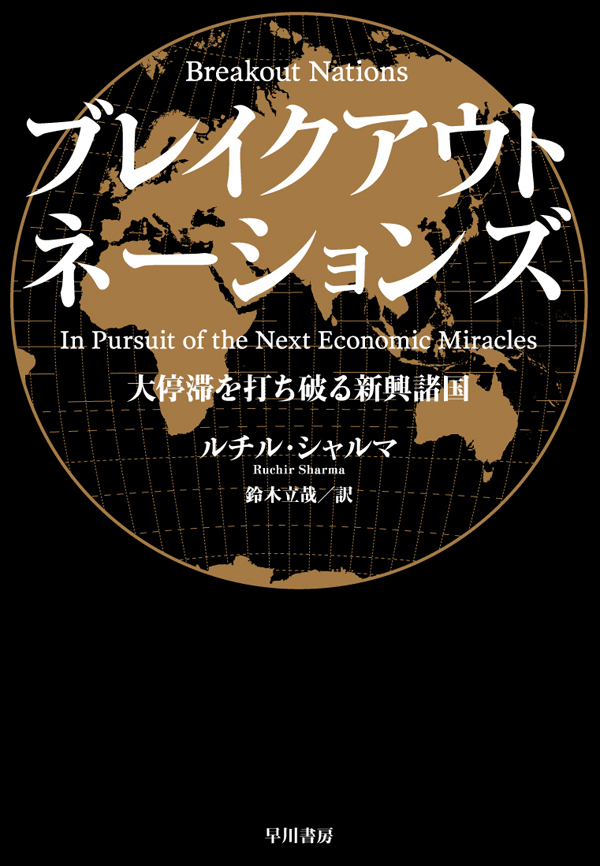 ブレイクアウト ネーションズ 大停滞を打ち破る新興諸国 漫画 無料試し読みなら 電子書籍ストア ブックライブ