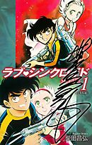 【期間限定　無料お試し版】ラブシンクロイド　SPECIAL