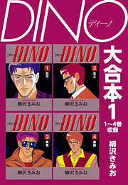 【期間限定　無料お試し版】DINO　大合本