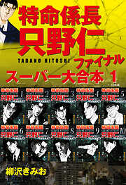 【期間限定　無料お試し版】特命係長　只野仁　ファイナル　スーパー大合本