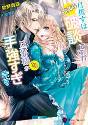 婚約破棄された悪役令嬢は、騎士団長の王弟殿下に溺愛されすぎです