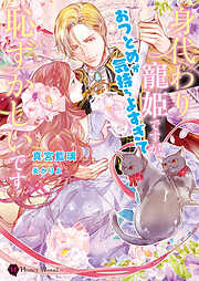 婚約破棄された悪役令嬢は、騎士団長の王弟殿下に溺愛されすぎです! クールな逆襲… 婚約破棄された悪役令嬢は、騎士団長の王弟殿下に溺愛されすぎです