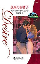 孤高の御曹子　バロン家の受難 Ｘ