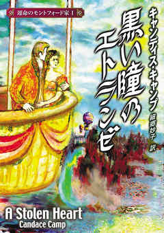 黒い瞳のエトランゼ　運命のモントフォード家 Ｉ