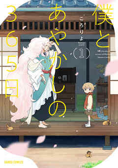 【期間限定　無料お試し版】僕とあやかしの365日