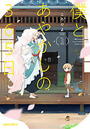 【期間限定　無料お試し版】僕とあやかしの365日