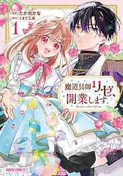 【期間限定　無料お試し版】魔道具師リゼ、開業します
