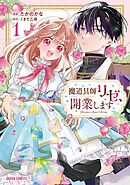 【期間限定　無料お試し版】魔道具師リゼ、開業します
