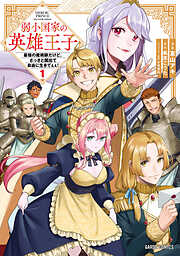 【期間限定　試し読み増量版】弱小国家の英雄王子
