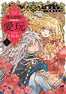 猫公爵様はお世話係を愛玩したくてたまらない【電子限定特典付き】 (1)
