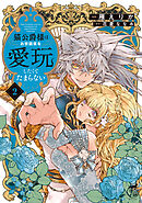 猫公爵様はお世話係を愛玩したくてたまらない【電子限定特典付き】 (2)
