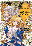 猫公爵様はお世話係を愛玩したくてたまらない【電子限定特典付き】 (3)